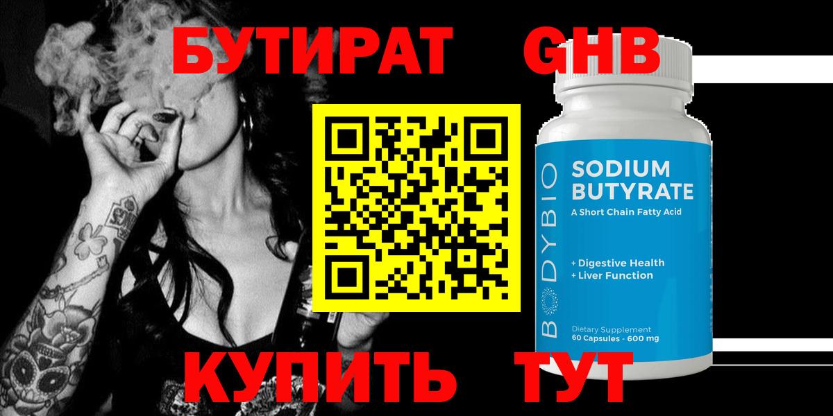 Нефтеюганск  БУТИРАТ 99%  Вход с VPN 