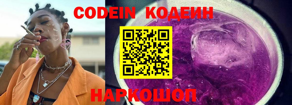 Кодеин Purple Drank  Вход с VPN  Codein напиток Lean (лин)  Нефтеюганск 